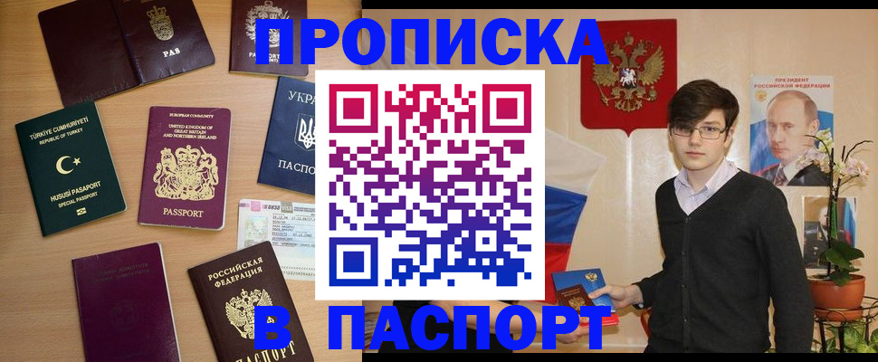 прописка 2025 в Горно-Алтайске