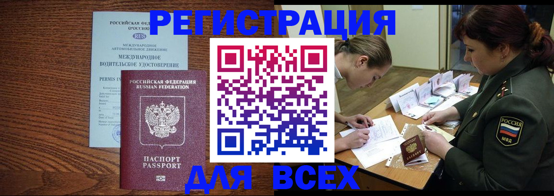 прописка для работы в Горно-Алтайске